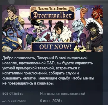 Tavern Talk Stories: Dreamwalker АВТОДОСТАВКА STEAM GLOBAL МГНОВЕННО ЛИЦЕНЗИЯ