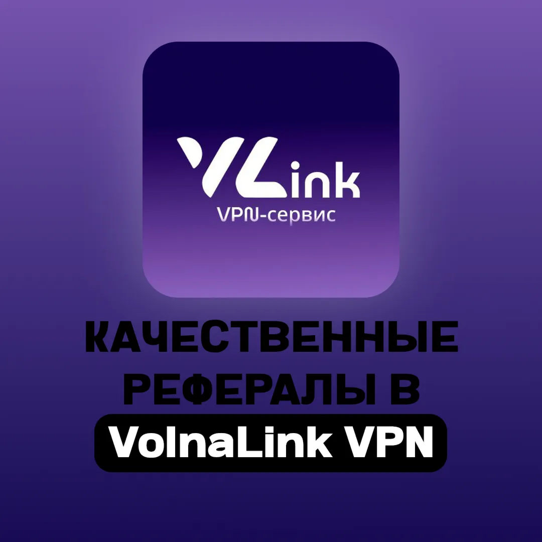 РЕФЕРАЛЫ В @VolnaLink_bot | ЛЮБОЕ КОЛ-ВО | БЫСТРОЕ ВЫПОЛНЕНИЕ - irongamers.ru