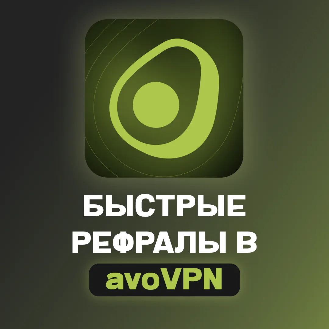 РЕФЕРАЛЫ В @avovpn_bot | ЛЮБОЕ КОЛ-ВО | БЫСТРОЕ ВЫПОЛНЕНИЕ - irongamers.ru