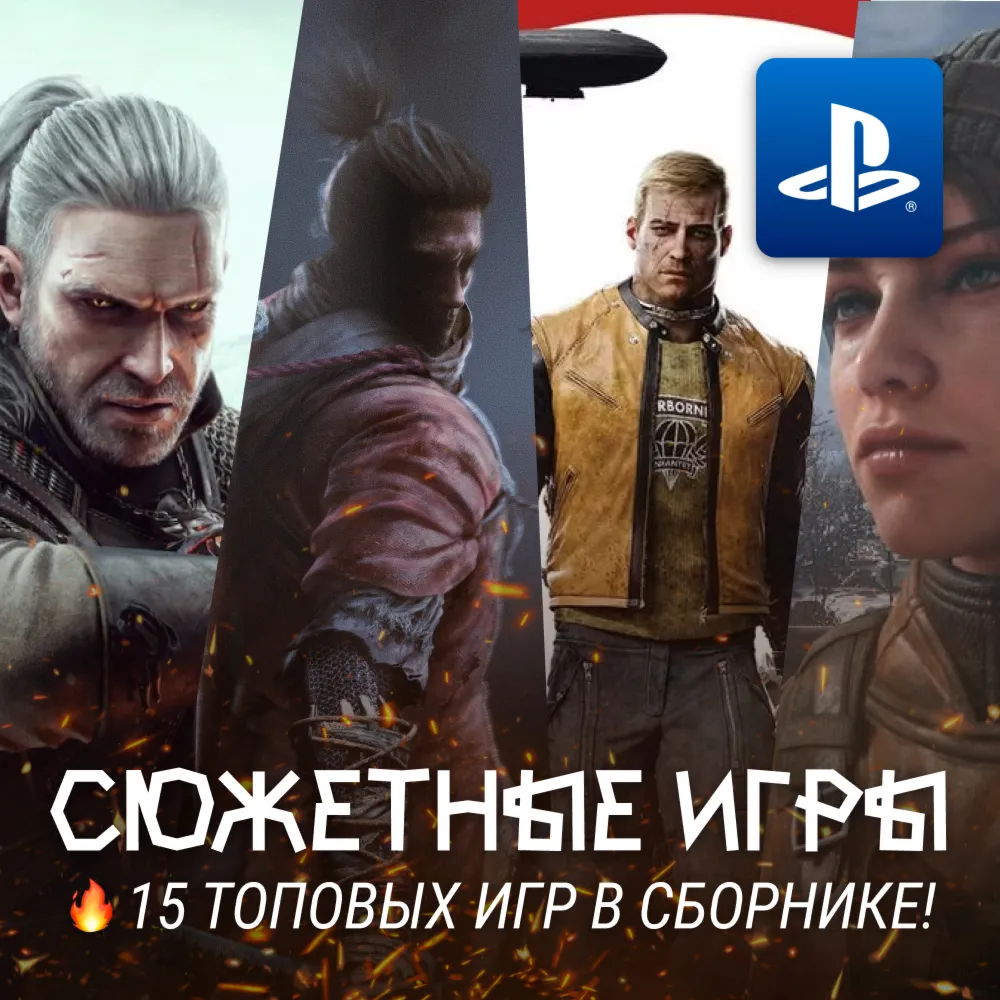 СЮЖЕТНЫЙ ИГРОВОЙ СБОРНИК (15 ТОПОВЫХ ИГР) PS4/PS5