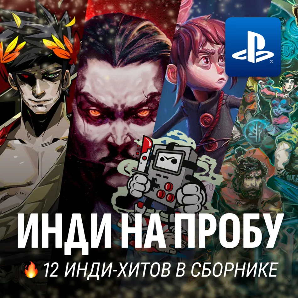 ИГРОВОЙ СБОРНИК (12 ИНДИ ИГР) PS4/PS5 - irongamers.ru