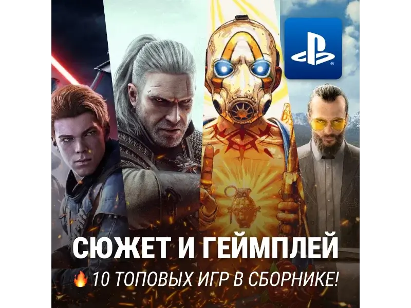 ИГРОВОЙ СБОРНИК (10 ВЗРОСЛЫХ ИГР) PS4/PS5 - irongamers.ru