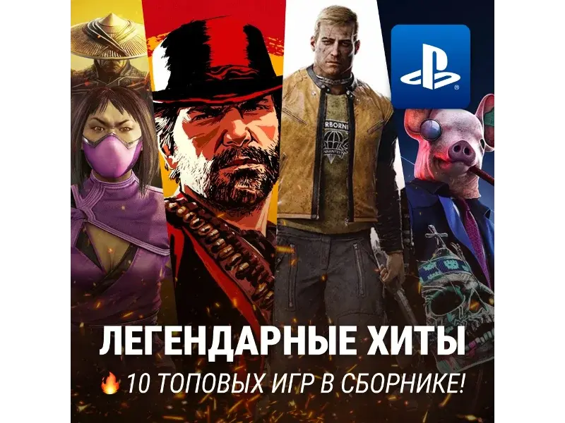 ИГРОВОЙ СБОРНИК (10 ХИТОВ) PS4/PS5 - irongamers.ru