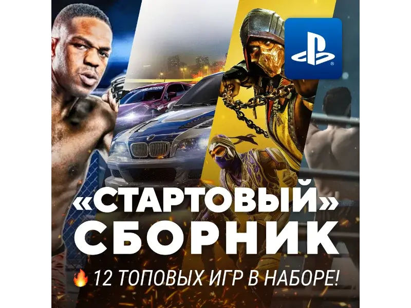СТАРТОВЫЙ ИГРОВОЙ СБОРНИК (10 ТОПОВЫХ ИГР) PS4/PS5 - irongamers.ru