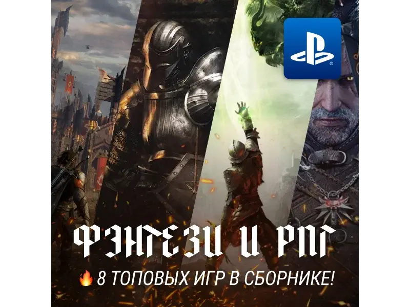 ИГРОВОЙ СБОРНИК ФЭНТЕЗИ / РПГ (8 ИГР) PS4/PS5 - irongamers.ru