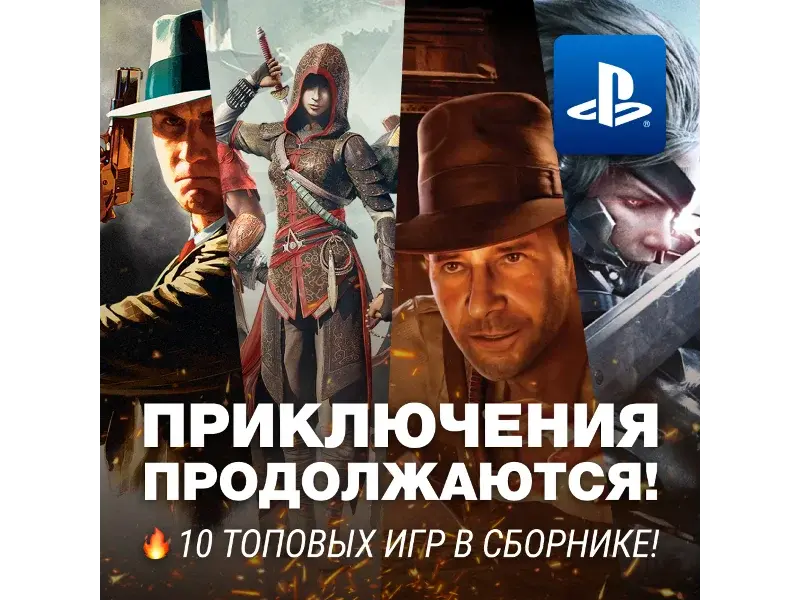 ПРИКЛЮЧЕНЧЕСКИЙ СБОРНИК (10 ИГР) PS4/PS5