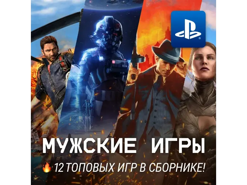 ИГРОВОЙ СБОРНИК (12 МУЖСКИХ ИГР) PS4/PS5 - irongamers.ru