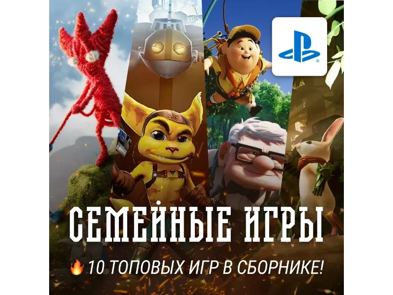 ИГРОВОЙ СБОРНИК (10 СЕМЕЙНЫХ ИГР) PS4/PS5 - irongamers.ru