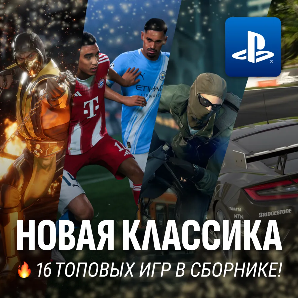 ИГРОВОЙ СБОРНИК (НОВАЯ КЛАССИКА 16 ИГР) PS4/PS5 - irongamers.ru
