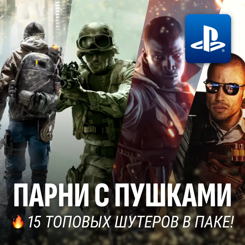 ИГРОВОЙ СБОРНИК (ПАРНИ С ПУШКАМИ 15 ИГР) PS4/PS5 - irongamers.ru
