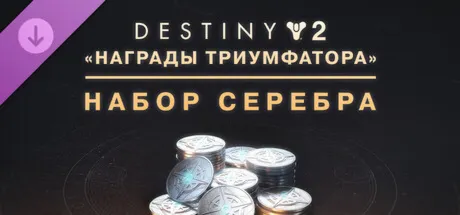 Destiny 2: набор серебра «Награды триумфатора» steam Россия\Мир DLC дополнение