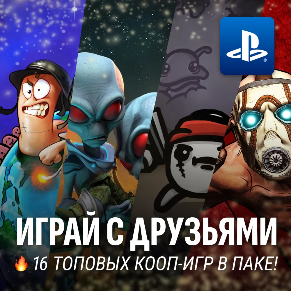 ИГРОВОЙ СБОРНИК (ИГРАЙ С ДРУЗЬЯМИ 16 ИГР) PS4/PS5 - irongamers.ru