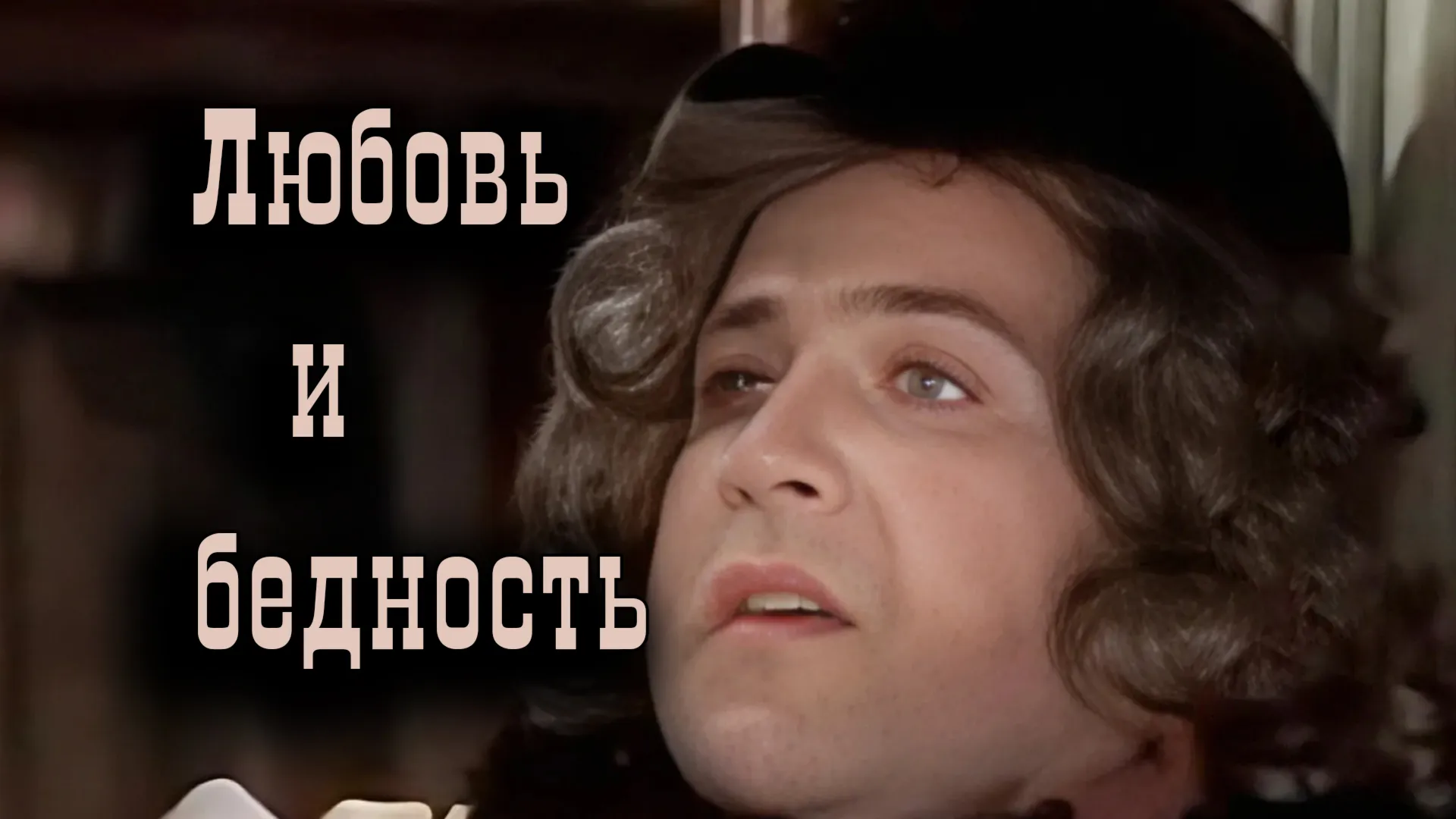 Любовь и бедность - irongamers.ru