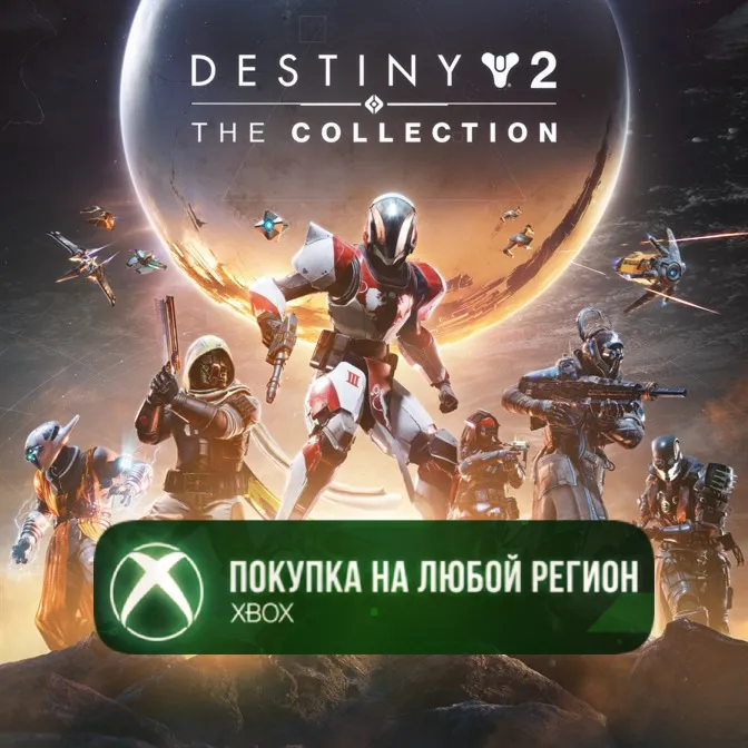 Destiny 2: Коллекция XBOX На Любой Регион