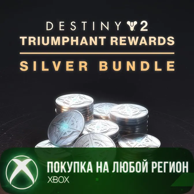 Destiny 2: набор серебра Награды триумфатора XBOX На Любой Регион