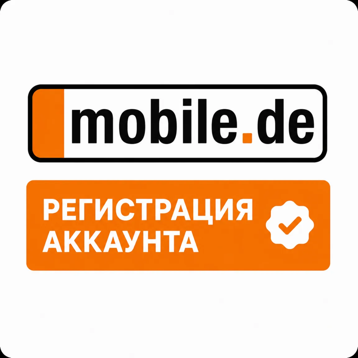 Mobile.de Регестрация Аккаунта