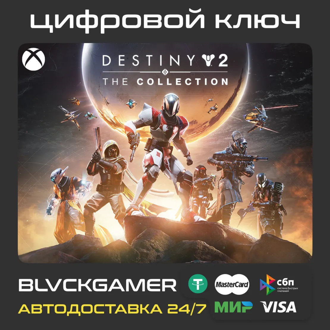 Destiny 2: The Collection - 2026 (XBOX) - Ключ - irongamers.ru