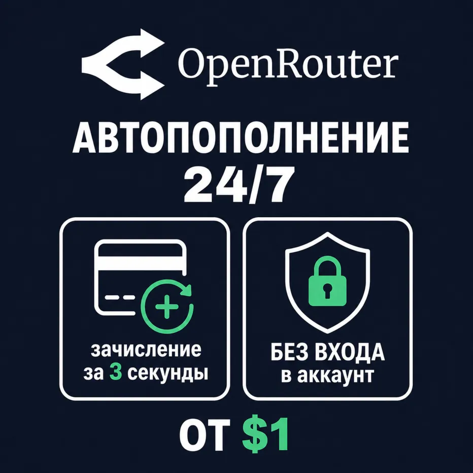 24/7 | АВТО | OpenRouter | Пополнение Баланса | Без Входа | Кредиты | Open Router API