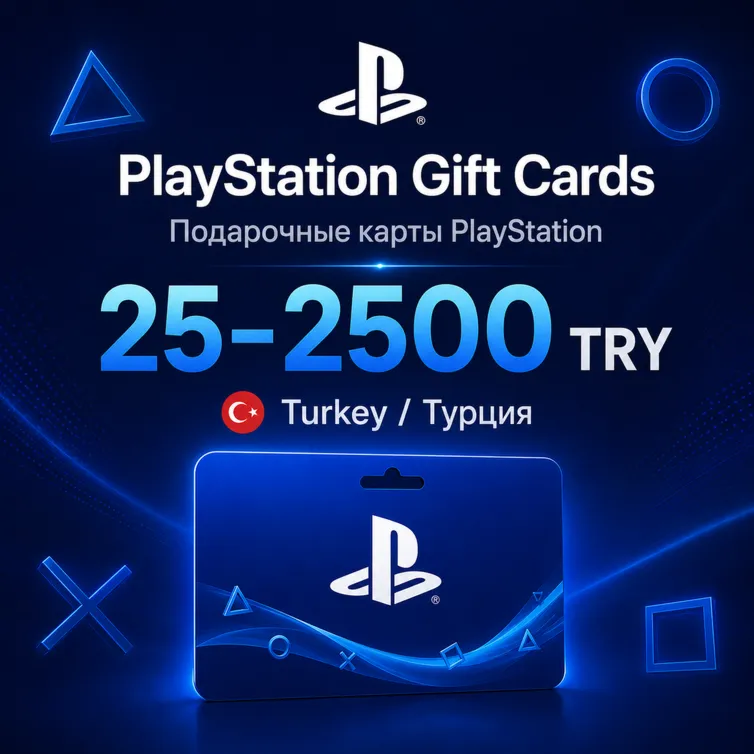 Подарочные карты PlayStation от 25 до 2500 TRY