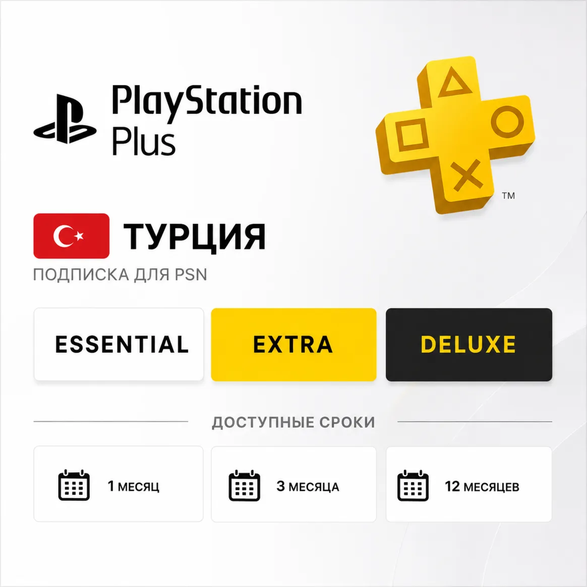 PlayStation Plus Турция 1/3/12 месяца