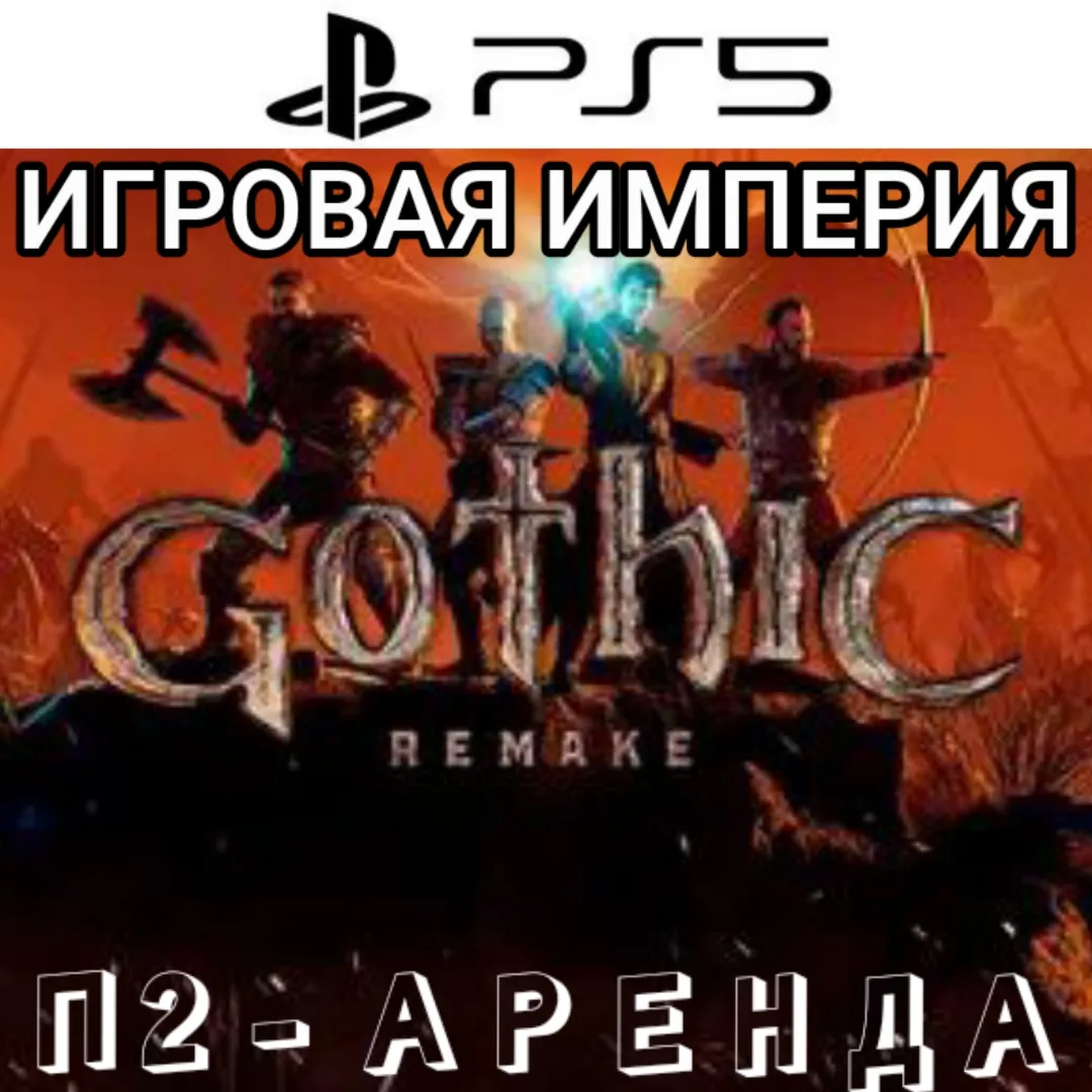 Gothic 1 Rеmаke PS5 П2 Аренда от 10 дней - irongamers.ru