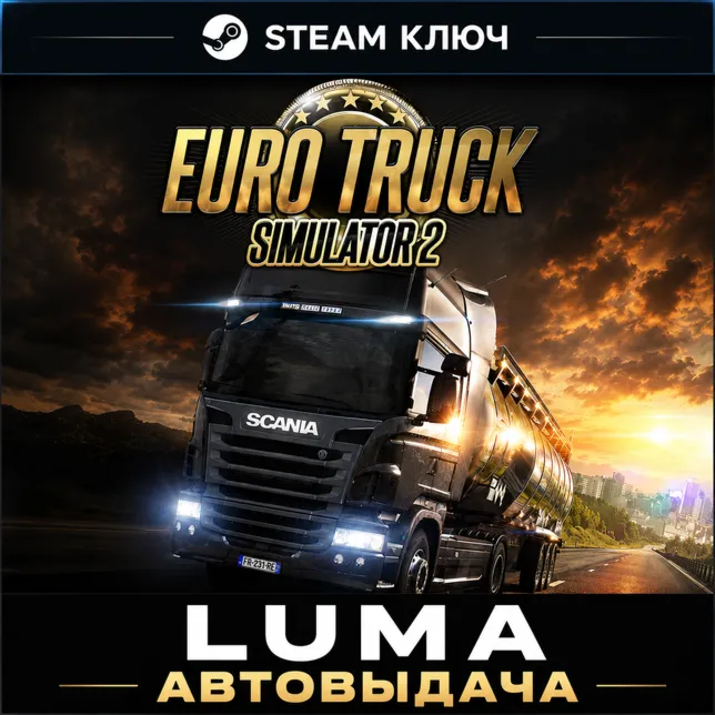 Euro Truck Simulator 2 STEAM КЛЮЧ
