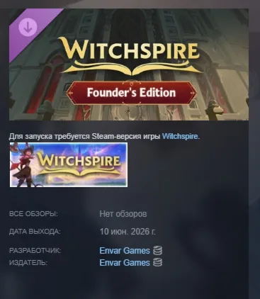 Witchspire - Founder's Edition DLC АВТОДОСТАВКА STEAM РОССИЯ