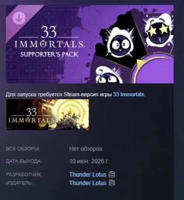 33 Immortals® — набор «Поддержка» DLC АВТОДОСТАВКА STEAM РОССИЯ