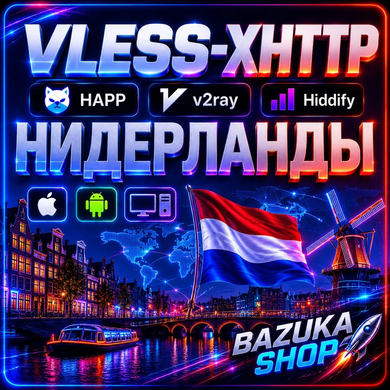  НИДЕРЛАНДЫ ВПН VLESS ЛИЧНЫЙ | АВТОВЫДАЧА 24/7 ЛИЧНЫЙ  PREMIUM  БЕЗЛИМИТ