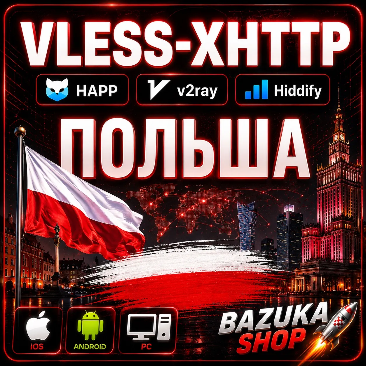  ПОЛЬША ВПН VLESS ЛИЧНЫЙ | АВТОВЫДАЧА 24/7 ЛИЧНЫЙ  PREMIUM  БЕЗЛИМИТ