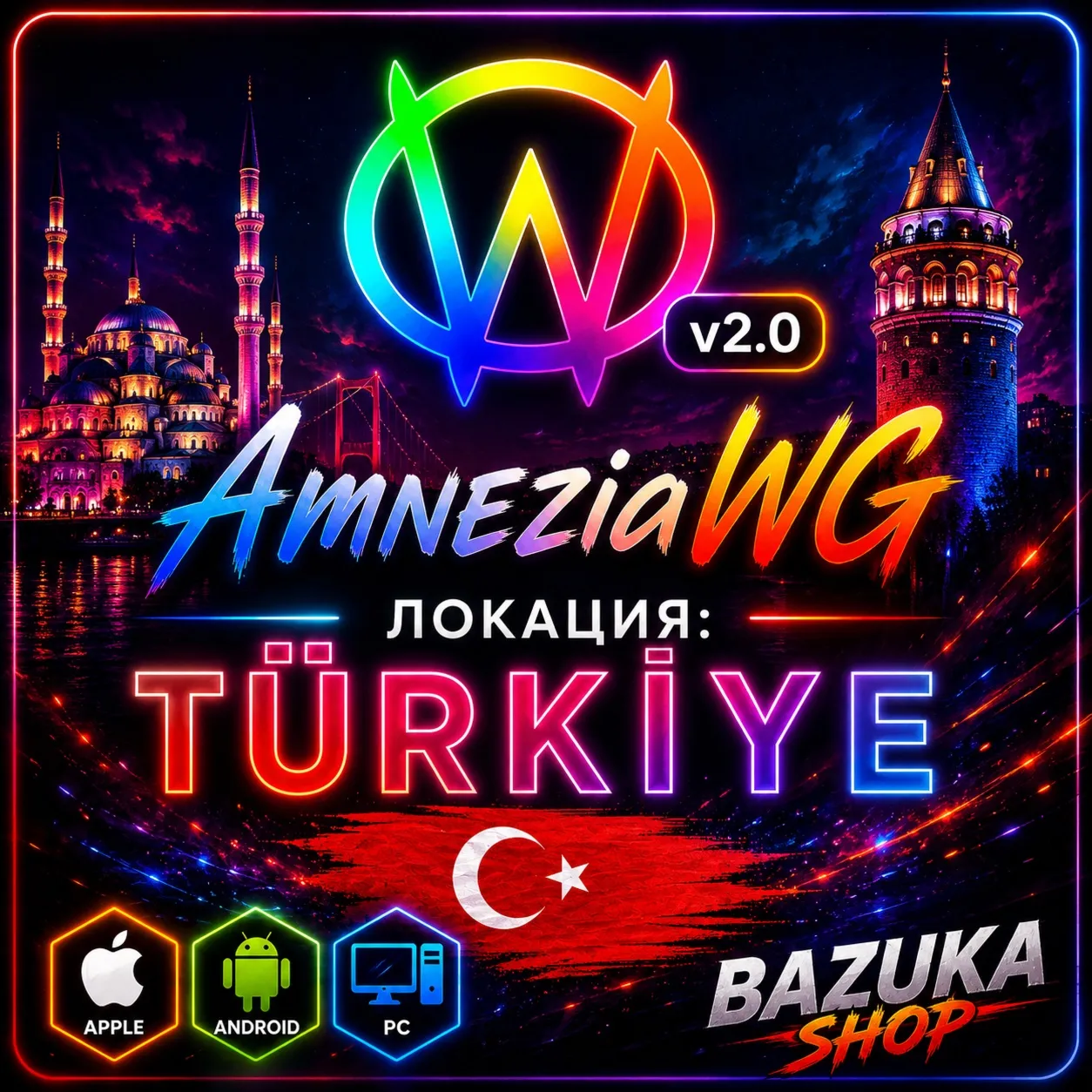 ТУРЦИЯ ВПН AMNEZIA 2.0 ЛИЧНЫЙ AMNEZIAWG ЛИЧНЫЙ  PREMIUM  БЕЗЛИМИТ