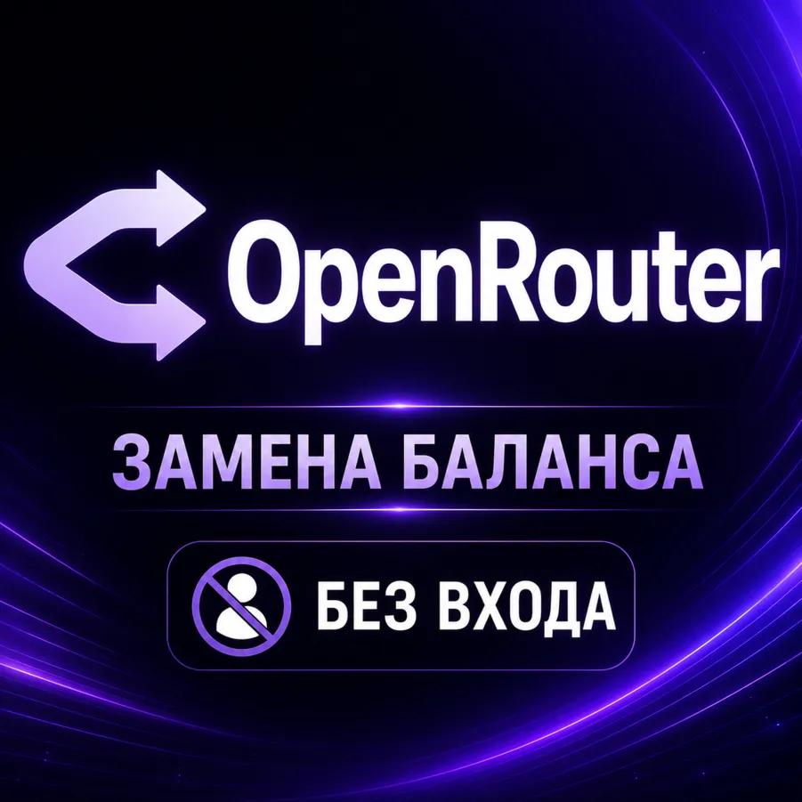 OpenRouter — пополнение баланса | Без входа