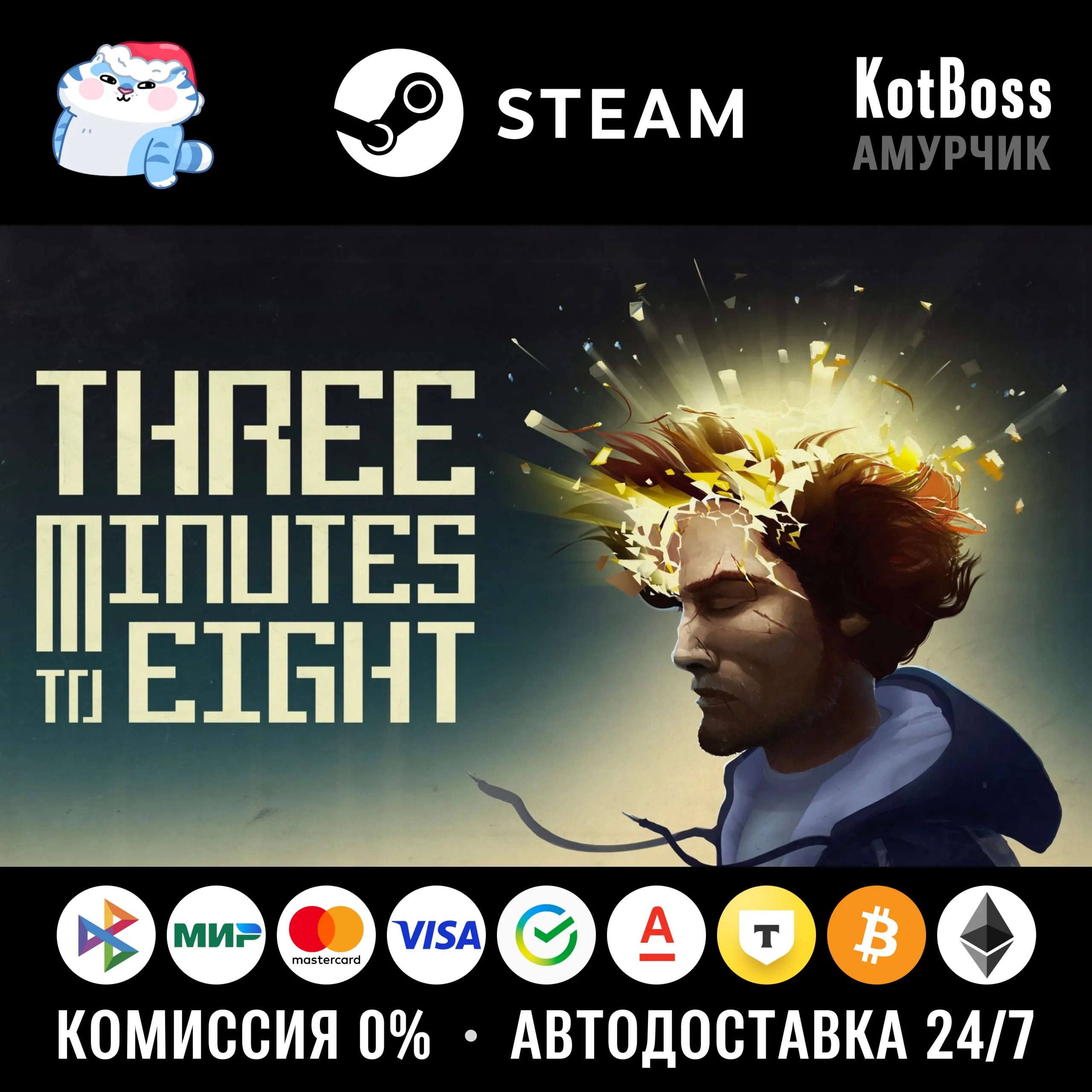 РФ + Мир | Three Minutes To Eight | Steam | Ключ