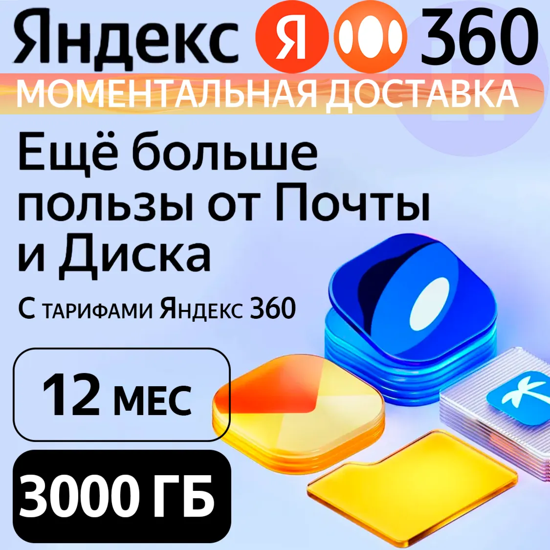 Яндекс 360 Диск 3000 ГБ на 12 месяцев | Облачное хранилище