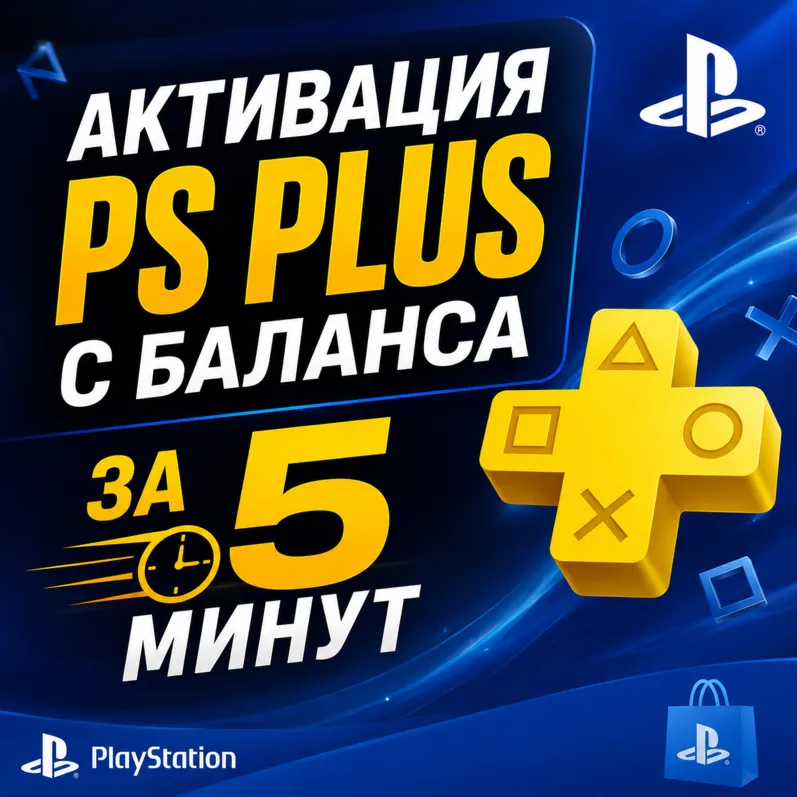 АКТИВАЦИЯ PS PLUS С БАЛАНСА ЗА 5 МИНУТ