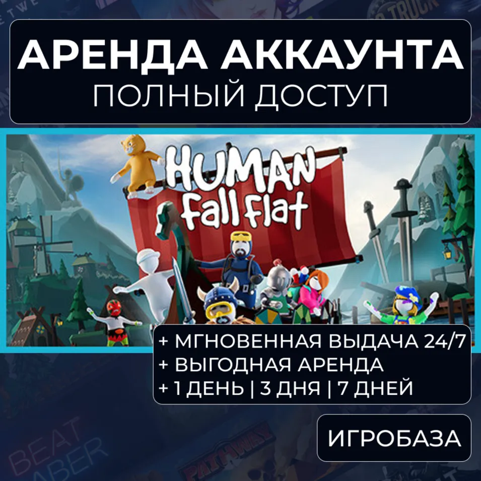 Human: Fall Flat / Аренда аккаунта Steam онлайн / Без Guard / GFN - irongamers.ru