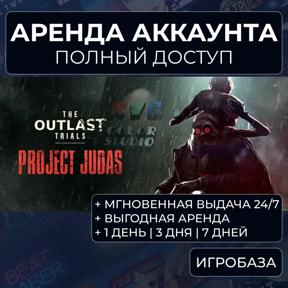 The Outlast Trials / Аренда аккаунта Steam онлайн / Без Guard / GFN