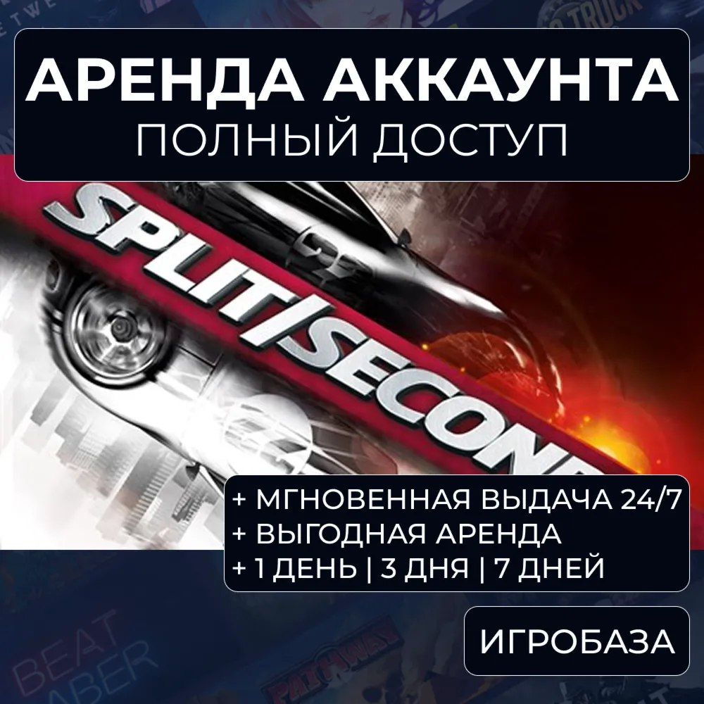 Split/Second / Аренда аккаунта Steam онлайн / Без Guard