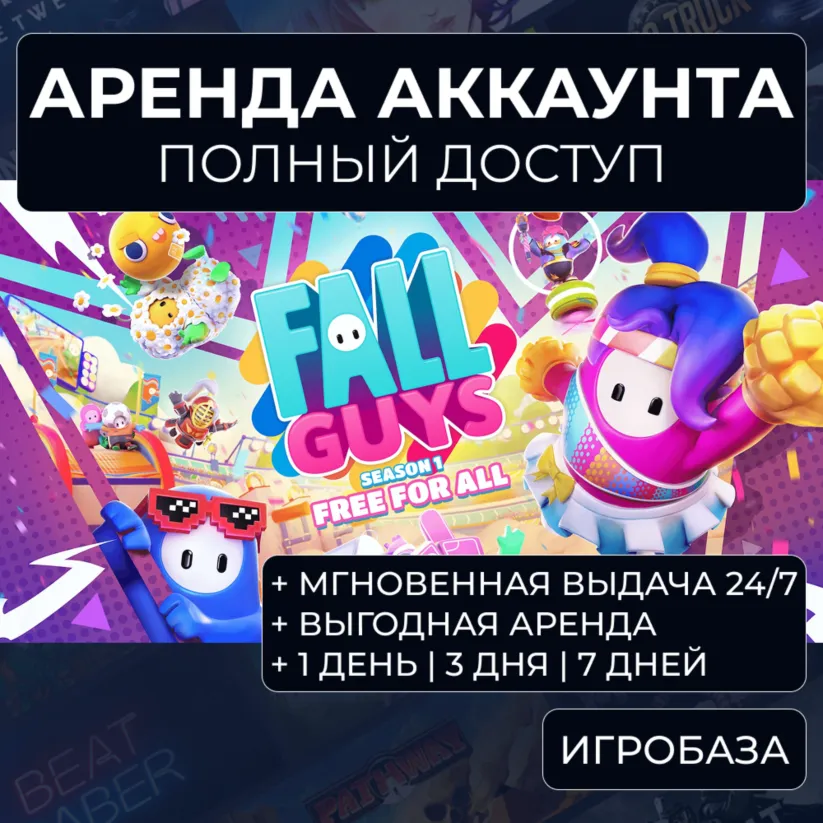 Fall Guys / Аренда аккаунта Steam онлайн / Без Guard