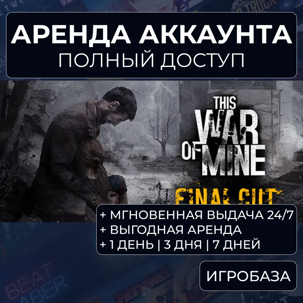 This War of Mine / Аренда аккаунта Steam онлайн / Без Guard
