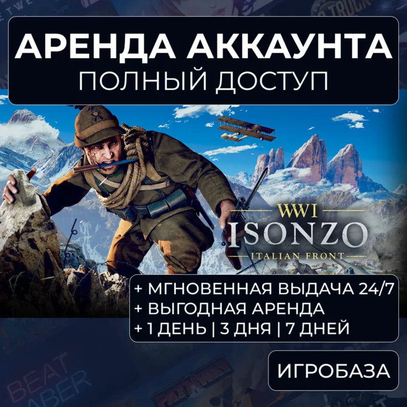 Isonzo / Аренда аккаунта Steam онлайн / Без Guard