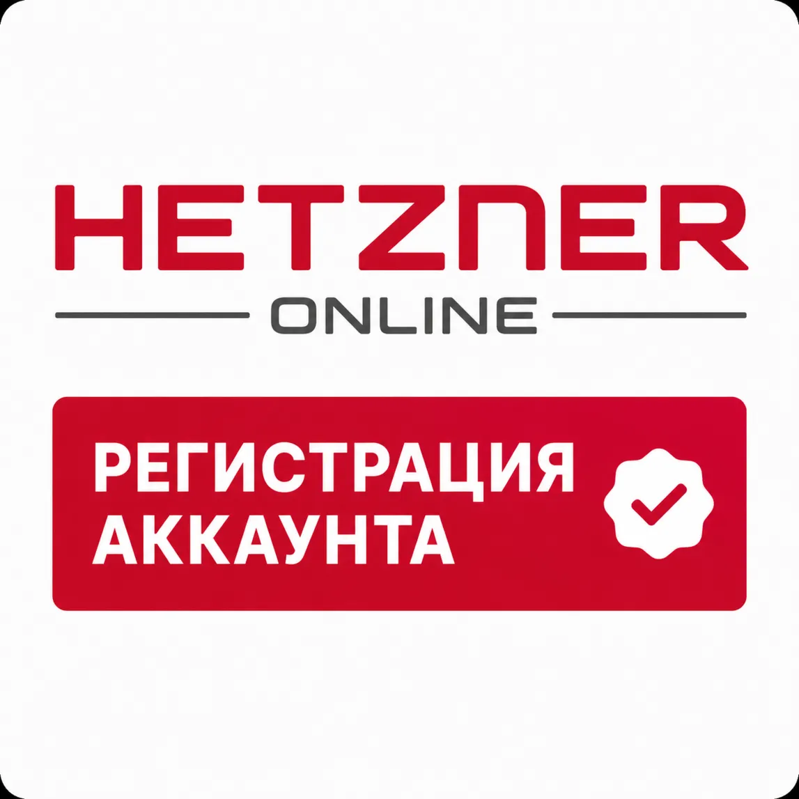 Hetzner Регестрация Аккаунта