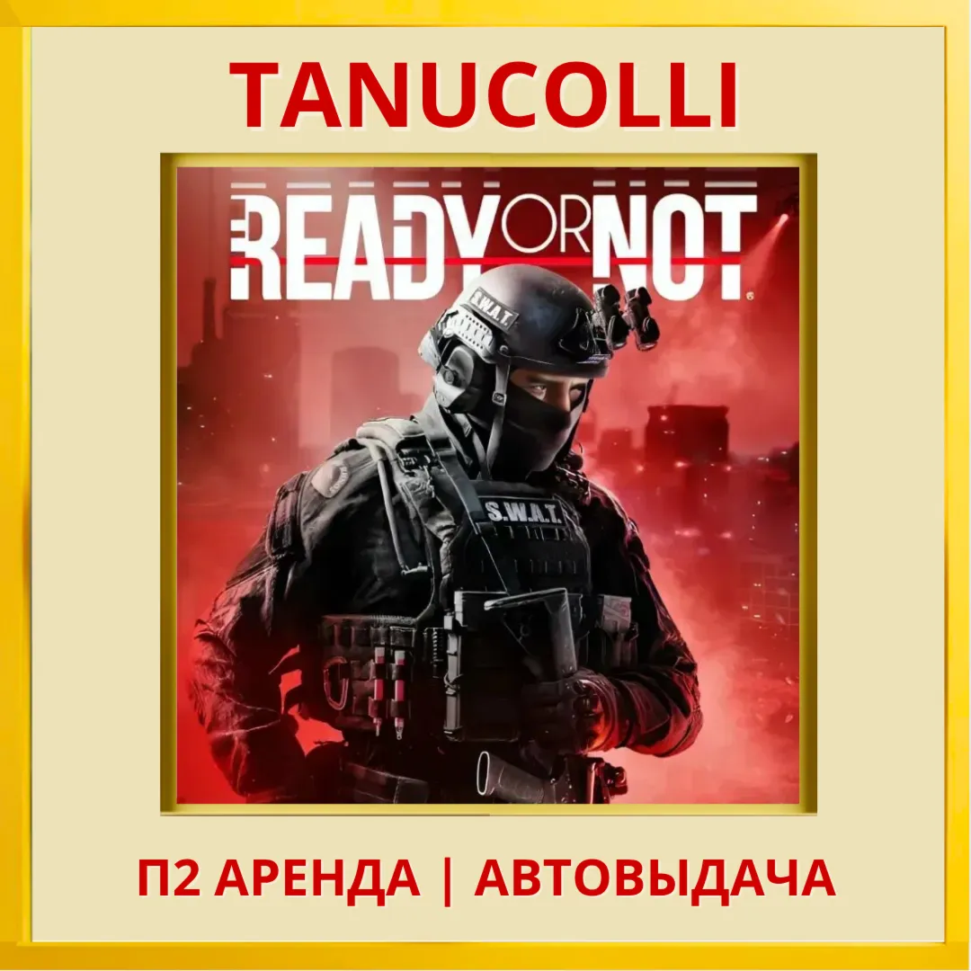 ☀ ️ Ready or Not (PS5/RU) Аренда 7 суток