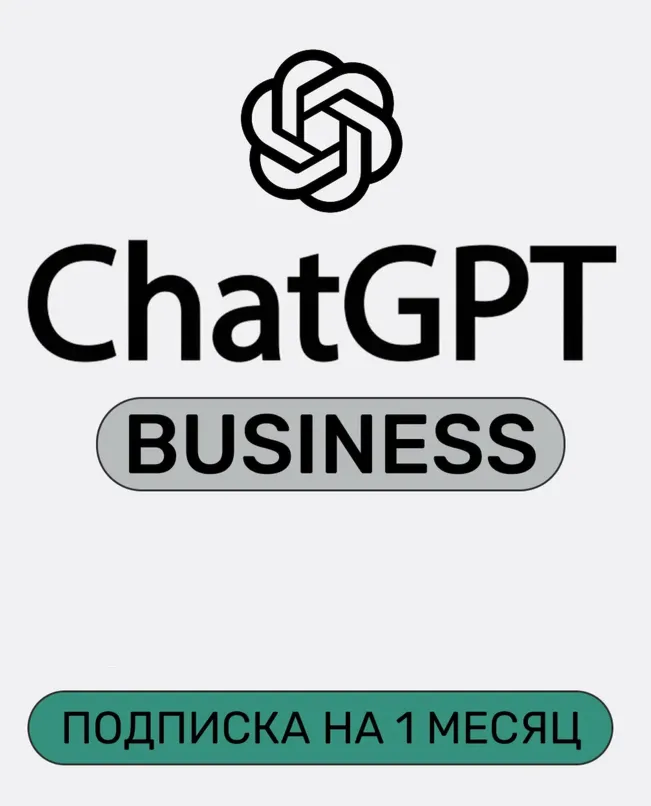 ChatGPT Business Team Seat 1 месяц + CODEX ПРИГЛАШЕНИЕ