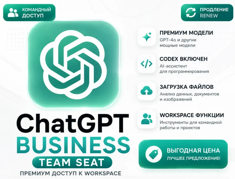 ChatGPT Business Team Seat 1 месяц + CODEX ПРИГЛАШЕНИЕ