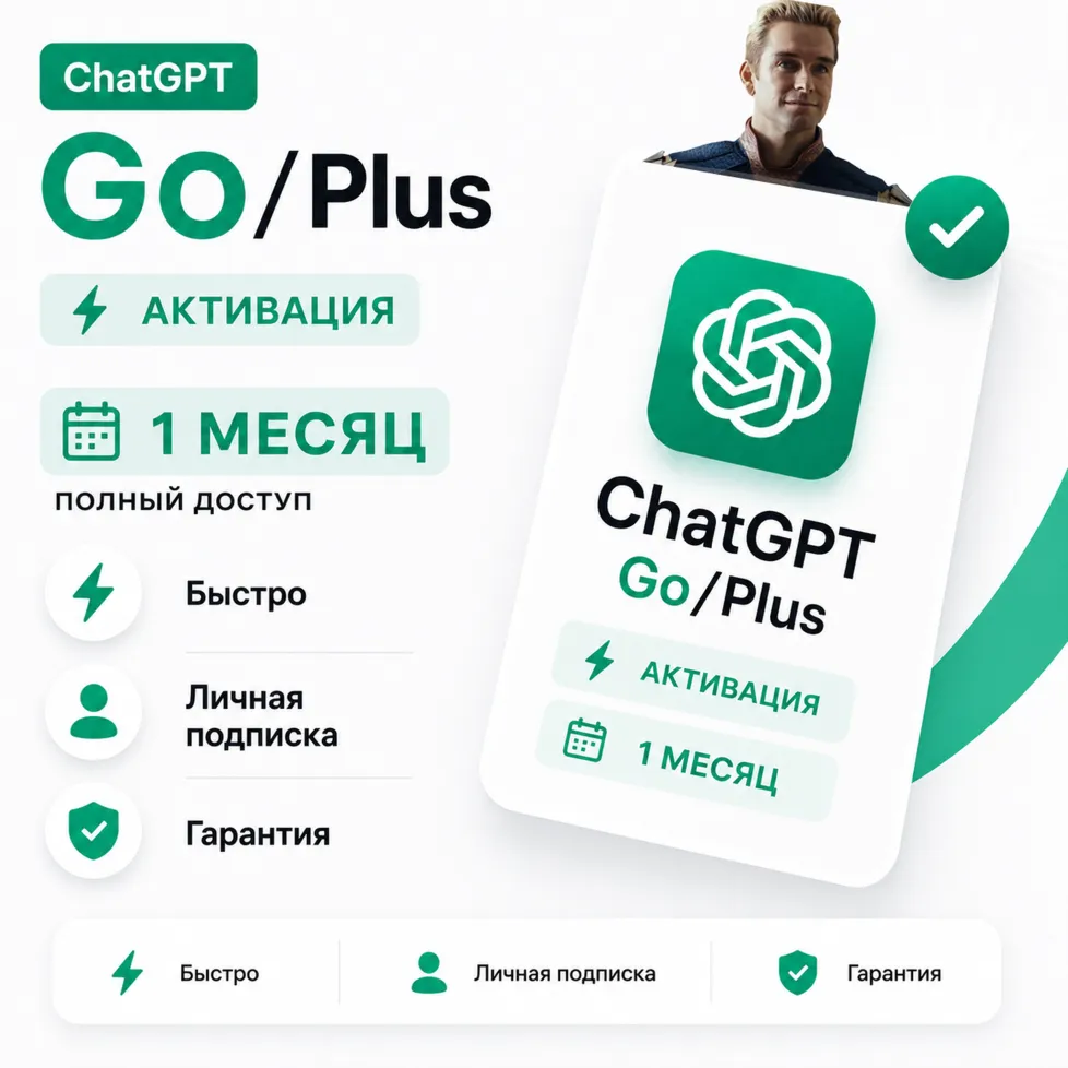 ChatGPT Plus/Go 1 Месяц на ВАШ АККАУНТ l Гарантия - irongamers.ru