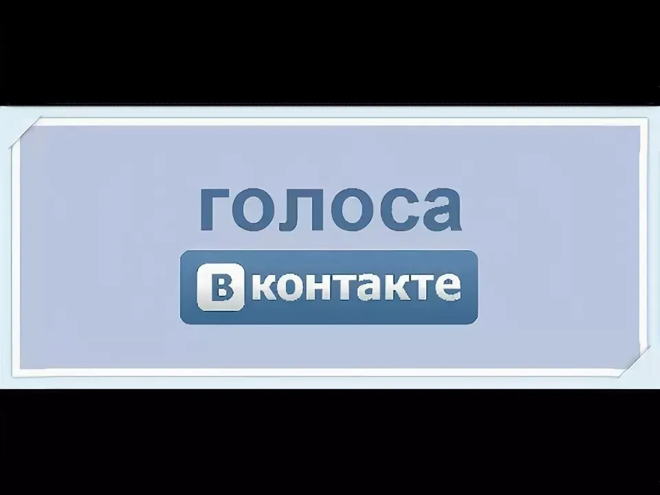 Голоса Вконтакте по ID без входа любое количество