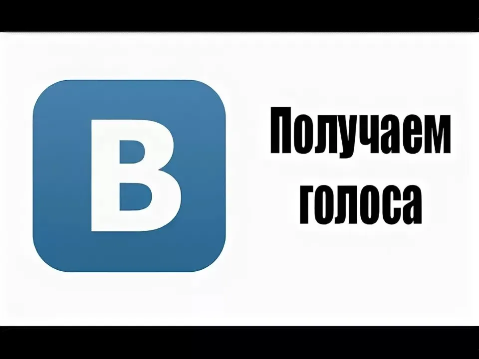 Голоса Вконтакте по ID без входа любое количество