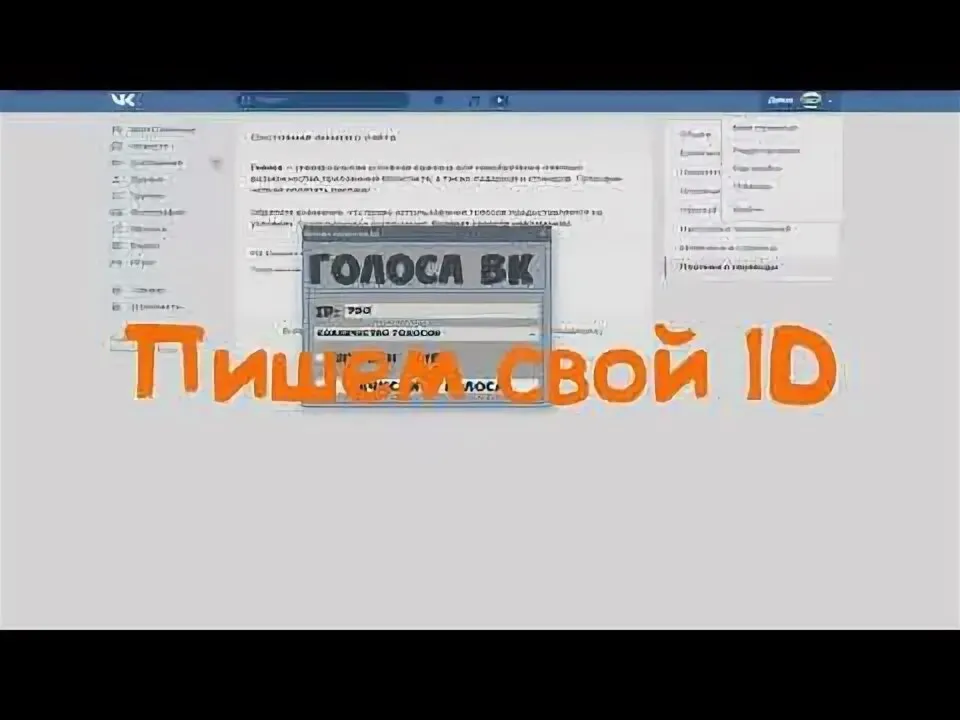 Голоса Вконтакте по ID без входа любое количество