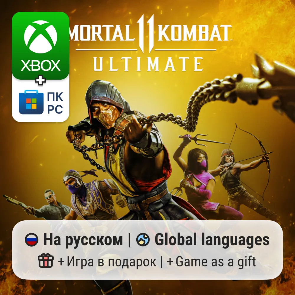 Mortal Kombat 11 Ultimate | Xbox One/Series / ПК